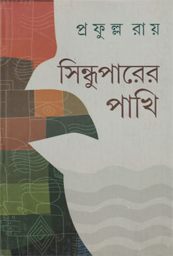 সিন্ধুপারের পাখি